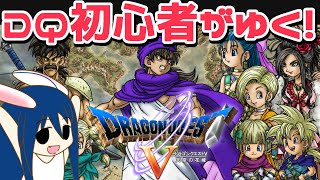 【ドラクエ5】#1 DQ初心者がゆく！SFCの名作RPGで大冒険！！【VTuber のぺるにくす】(2022/9/5 11:30～)