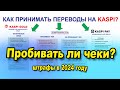 Как ПРАВИЛЬНО принимать БЕЗНАЛ в 2024 году  /  Нужно ли выдавать чеки на  Kaspi преводы