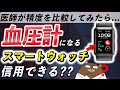 超最先端の「スマートウォッチ血圧計」を医師が徹底検証してみた。その驚きの機能とは？数値は信用できる？