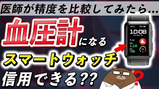 超最先端の「スマートウォッチ血圧計」を医師が徹底検証してみた。その驚きの機能とは？数値は信用できる？