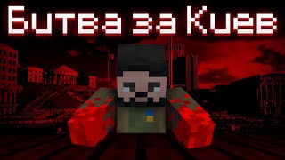 БИТВА ЗА КИЕВ - Minecraft