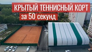 Тентовый корт для большого тенниса в Перми