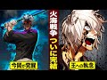 火星㉗今岡が覚醒...竜崎が見せる王への執念。火海戦争…完結。