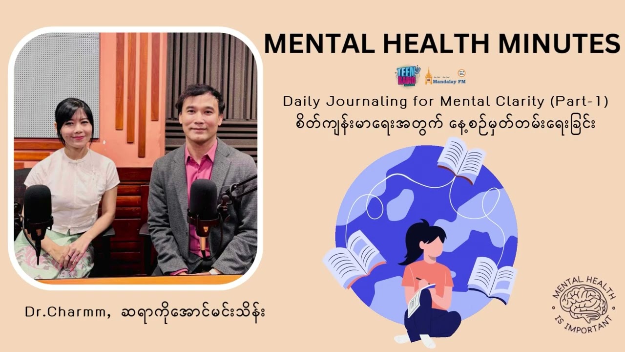 စိတ်ကျန်းမာရေးအတွက် နေ့စဉ်မှတ်တမ်းရေးခြင်း အကြောင်း (အပိုင်း ၁) | Mental Health Minutes | Podcast