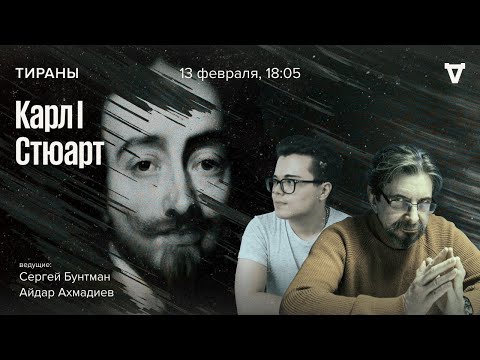 Карл I Стюарт / Тираны // 13.02.2023