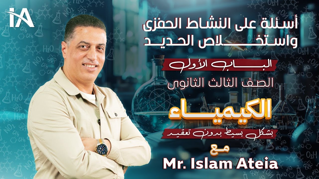 أسئلة على النشاط الحفزى واستخلاص الحديد  - الباب الأول - الصف الثالث الثانوي - أ/ إسلام عطية