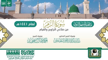سورة الزمر من التراويح والقيام بالمسجد النبوي 1441هـ