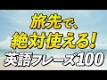 覚えて損はない！旅行先で絶対使える英語フレーズ100