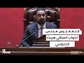 كلمة رئيس مجلس النواب العراقي هيبت الحلبوسي خلال الجلسة الاولى للدورة النيايبة السادسة 