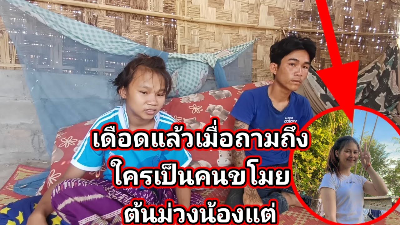 เดือดแล้วน้องตุ๊กกับผัว เมื่อถามถึงใครเป็นคนขโมยต้นม่วงน้องแต24 กุมภาพันธ์ ค.ศ. 2026