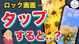 【iPhone】ロック画面がタップで変わる裏技 screenshot 1