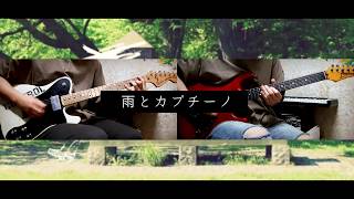 Video thumbnail of "요루시카 / 비 와 카푸치노 [ 기타 커버 ]"