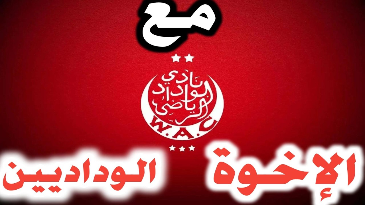 أحسن حوار مع الاخوة الوداديين تطرقو للعديد من المواضيع الجزء الأول