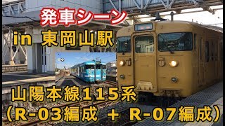 山陽本線115系（D-03編成 + D-07編成） 姫路行き電車 東岡山駅を発車する 2019/04/27