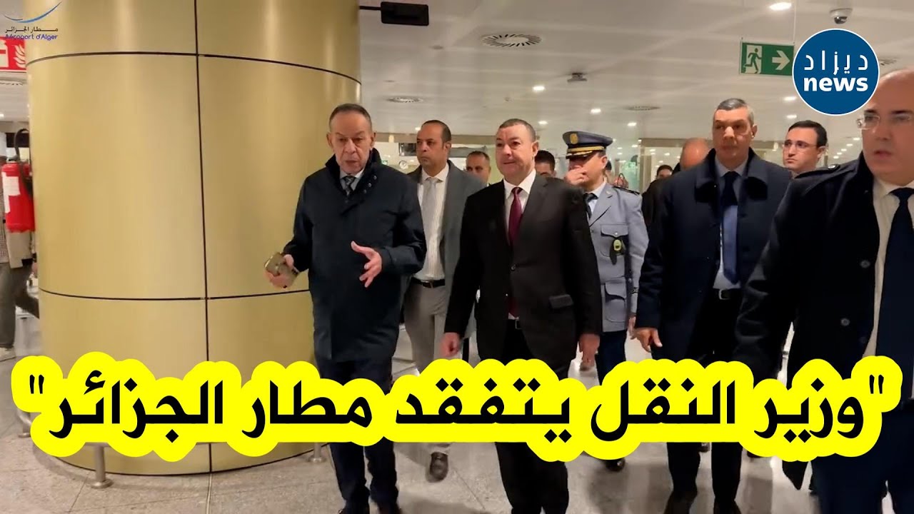 وزير النقل #السعيد_سعيود يقوم بزيارة ميدانية إلى #مطار_الجزائر ✈️...شاهدوا