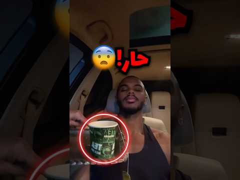 فجع العامل وكل عليه شاي حار من الخوف