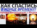 Как спастись в конце времен  Арчена ясновидящая из Индии