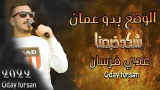 عدي فرسان | كوكتيل الوضع بدو عمان 💥 شكد خبصنا 💥 حفل زفاف العريس محمود عبدالله الجره 2022