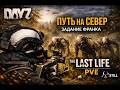 STILL | DayZ LastLife Stalker PVE | Путь на север — задание Франка