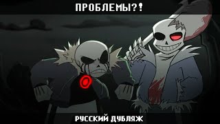 ПРОБЛЕМЫ?! | Animation | RUS DUB