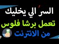 كيفاه تبدأ من الصفر و تعمل برشا فلوس سلسلة مشاريع و اعمال بدون راس مال الحلقة الأولى