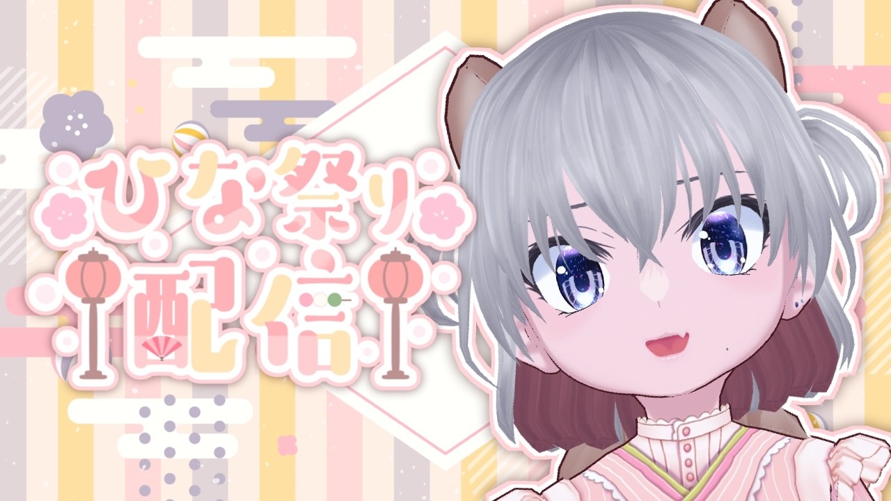 【雑談】ひなまつりすです【個人VTuber】