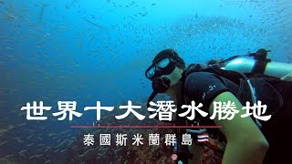 Similan Islands Diving | GoPro Hero 7 Black | 泰國斯米蘭群島 ...