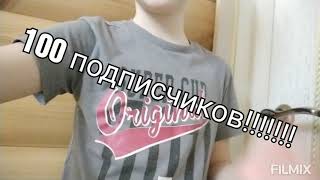 Блог | 100 подписчиков | Мой юбилей!!! #втренде