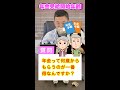 Q 年金は何歳からもらうのが一番得ですか?#shorts
