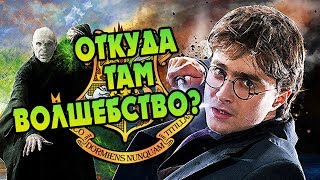 Вся Магия Хогвартса