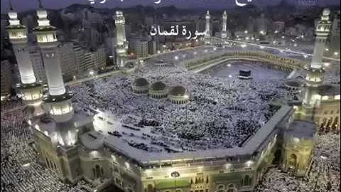 سورة لقمان ٣١ تجويد محمد محمود الطبلاوي