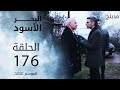 البحر الأسود الحلقة 176  عربي   