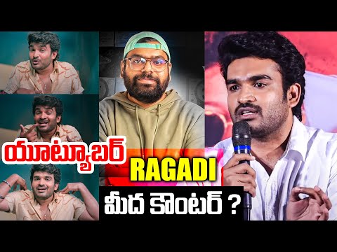 యూట్యూబర్ Ragadi మీద కౌంటర్ ? Hero Kiran Abbavaraam About Youtuber Ragadi | K-Ramp | TFPC - TFPC