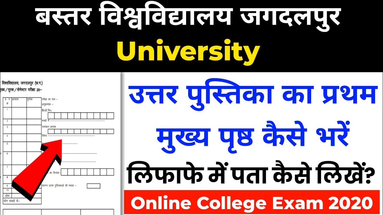 Bastar University Answer Sheet का मुख्य पृष्ठ कैसे भरें | Bastar University Exam News Today