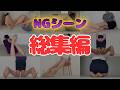 【総集編】【全部見せます】NGシーン一挙公開✨【感謝㊗️登録者1万人記念🎉】