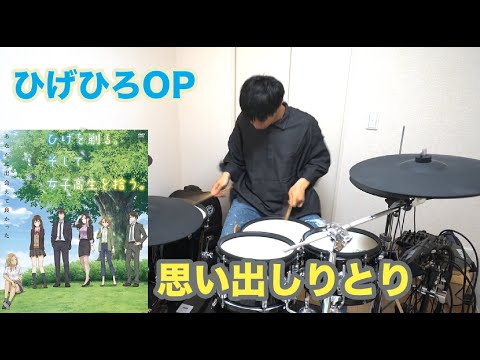 【ひげひろOP】DIALOGUE おもいでしりとり ひげを剃る。そして女子高生を拾う。 ドラム 叩いてみた