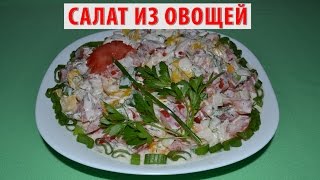 САЛАТ ИЗ ОВОЩЕЙ (помидоров с перцем). Как приготовить салат из овощей (овощной салат) | РЕЦЕПТ САЛАТ ИЗ ОВОЩЕЙ (помидоров с перцем). Как приготовить салат из овощей (овощной салат) | РЕЦЕПТ
