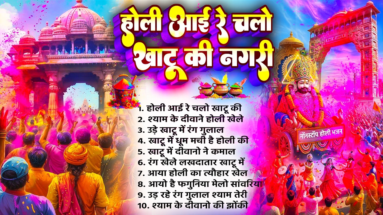होली आई रे चलो खाटू नगरी~Fagun Khatu Bhajan~Holi Shyam Baba Bhajan~Paramparik Shyam Holi Bhajan 2026