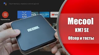 Mecool KM7 SE - ТВ бокс на  ANDROID TV