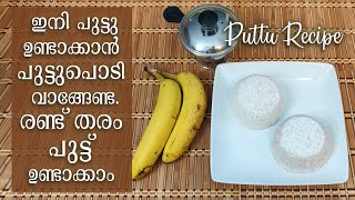 ഇനി പുട്ട് ഉണ്ടാക്കാൻ പുട്ടുപൊടി വാങ്ങേണ്ട! | Steamed Rice Cake | പുട്ട് | Kerala Puttu Recipe