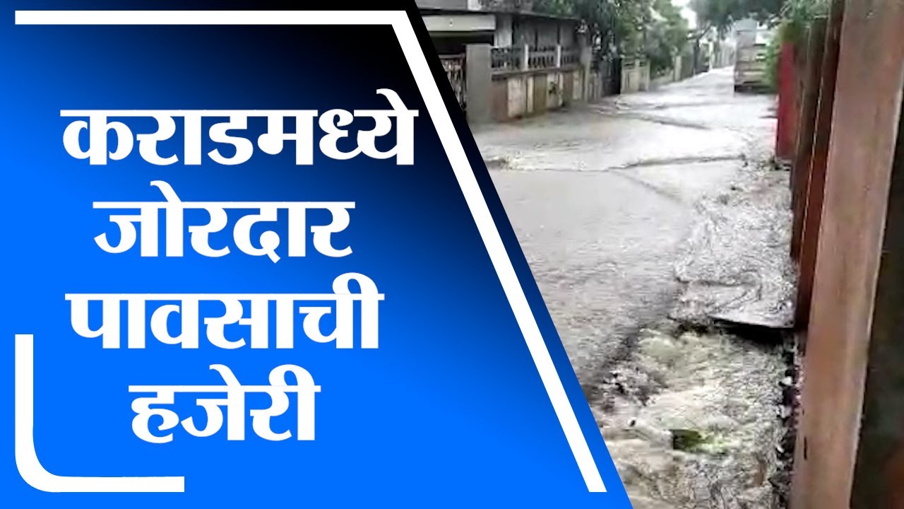 Karad | कराड शहर आणि परिसरात मुसळधार  पाऊस, अनेक भागात साचलं पाणी - tv9