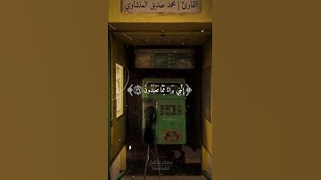 القارئ محمد صديق المنشاوي - سورة الزخرف