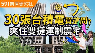 30張台積電買這間? 爽住雙捷運制震宅! ｜新北市新店區-大坪林 ... 