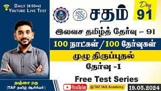 Sadham Free Tamil Test - 91 |Ragunath SIR |YouTube Live | 100 Days 100 Free Test | TAF IAS ACADEMY