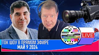 ЗАПИСЬ  🛰️📡ТОК ШОУ В ПРЯМОМ ЭФИРЕ МАЙ 9 2024