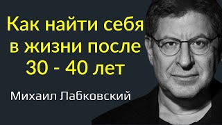 Лабковский Как найти себя в жизни после 30 - 40 лет психология