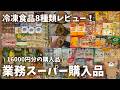 【業務スーパー購入品】冷凍食品8種類レビュー!16000円分の購入品、冷蔵庫収納、パントリー収納見せるよ!