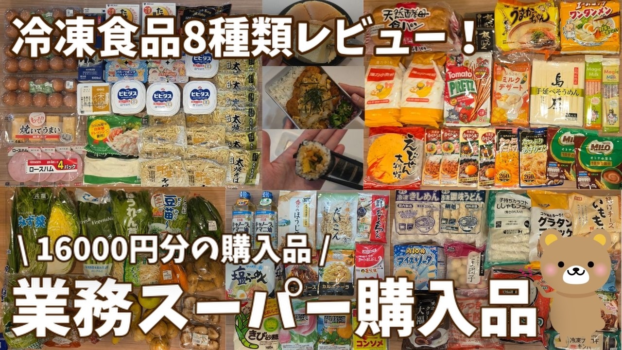 【業務スーパー購入品】冷凍食品8種類レビュー!16000円分の購入品、冷蔵庫収納、パントリー収納見せるよ!