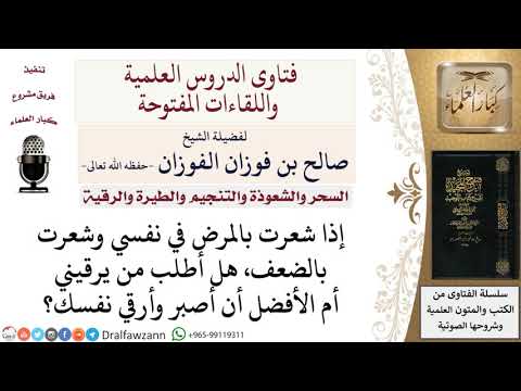 هل الأفضل طلب الرقية عند المرض أم الصبر؟ لمعالي الشيخ صالح الفوزان