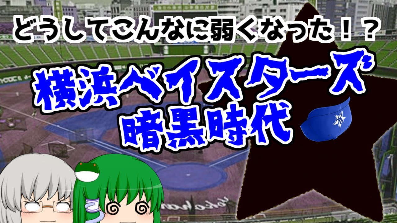 どうしてこんなに弱くなった！？　横浜ベイスターズ暗黒時代【ゆっくり解説】